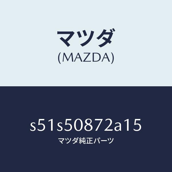 マツダ(MAZDA)ストライプ B (R)/マツダ純正部品/ボンゴ/バンパー/S51S50872A15(S51S-50-872A1)