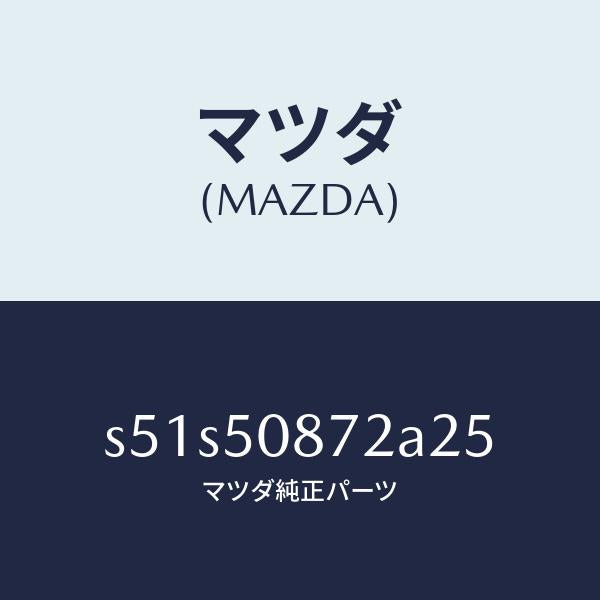 マツダ(MAZDA)ストライプ B (R)/マツダ純正部品/ボンゴ/バンパー/S51S50872A25(S51S-50-872A2)