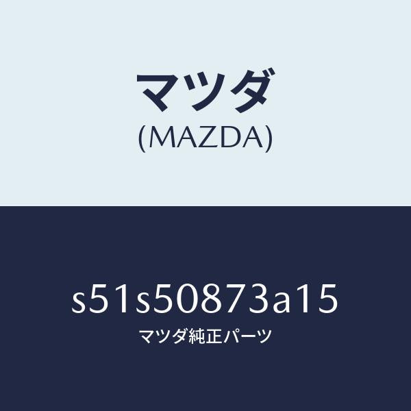マツダ(MAZDA)ストライプ C (R)/マツダ純正部品/ボンゴ/バンパー/S51S50873A15(S51S-50-873A1)