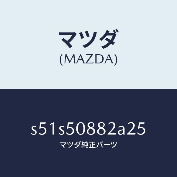 マツダ(MAZDA)= ストライプ B (L) /マツダ純正部品/ボンゴ/バンパー/S51S50882A25(S51S-50-882A2)