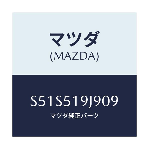 マツダ(MAZDA) リテーナー(L)/ボンゴ/ランプ/マツダ純正部品/S51S519J909(S51S-51-9J909)