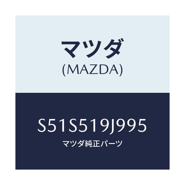 マツダ(MAZDA) リテーナー(L)/ボンゴ/ランプ/マツダ純正部品/S51S519J995(S51S-51-9J995)