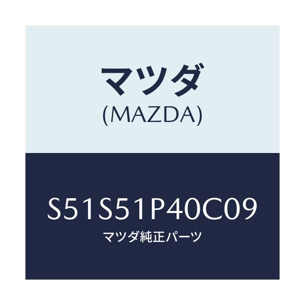 マツダ(MAZDA) モール(R) サイドステツプ/ボンゴ/ランプ/マツダ純正部品/S51S51P40C09(S51S-51-P40C0)