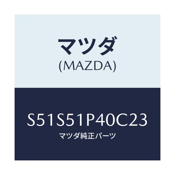 マツダ(MAZDA) モール(R) サイドステツプ/ボンゴ/ランプ/マツダ純正部品/S51S51P40C23(S51S-51-P40C2)