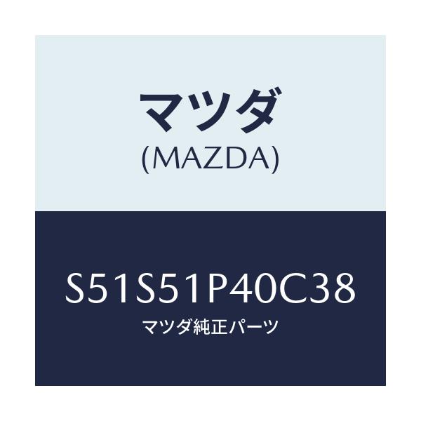 マツダ(MAZDA) モール(R) サイドステツプ/ボンゴ/ランプ/マツダ純正部品/S51S51P40C38(S51S-51-P40C3)