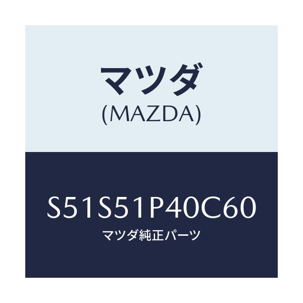 マツダ(MAZDA) モール(R) サイドステツプ/ボンゴ/ランプ/マツダ純正部品/S51S51P40C60(S51S-51-P40C6)