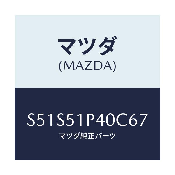 マツダ(MAZDA) モール(R) サイドステツプ/ボンゴ/ランプ/マツダ純正部品/S51S51P40C67(S51S-51-P40C6)