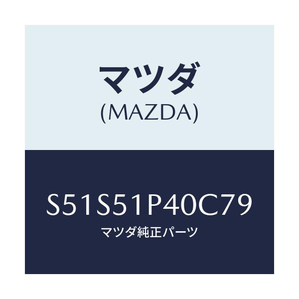 マツダ(MAZDA) モール(R) サイドステツプ/ボンゴ/ランプ/マツダ純正部品/S51S51P40C79(S51S-51-P40C7)