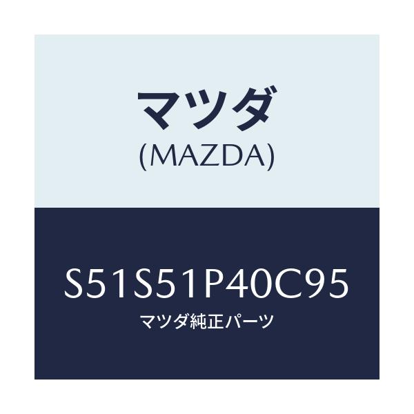 マツダ(MAZDA) モール(R) サイドステツプ/ボンゴ/ランプ/マツダ純正部品/S51S51P40C95(S51S-51-P40C9)