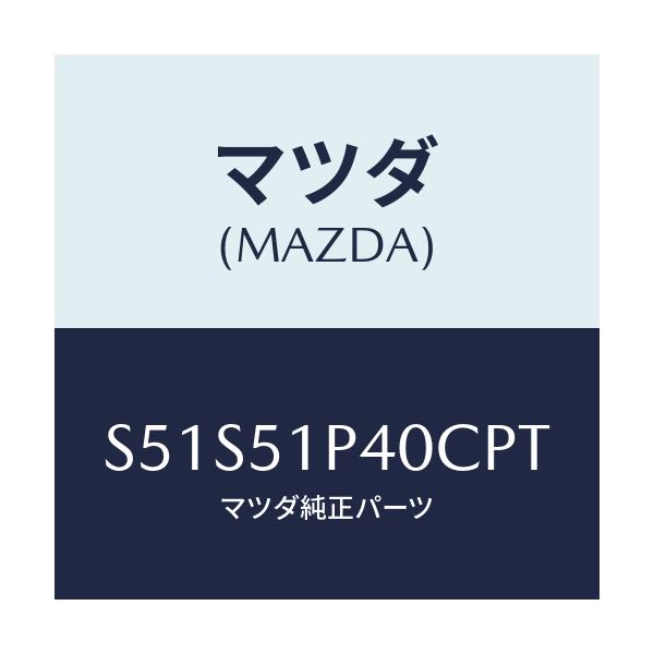 マツダ(MAZDA) モール(R) サイドステツプ/ボンゴ/ランプ/マツダ純正部品/S51S51P40CPT(S51S-51-P40CP)