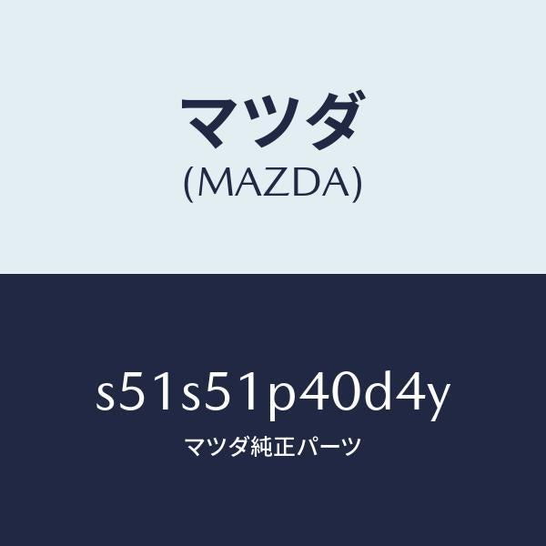 マツダ(MAZDA)モール(R) サイド ステツプ/マツダ純正部品/ボンゴ/ランプ/S51S51P40D4Y(S51S-51-P40D4)