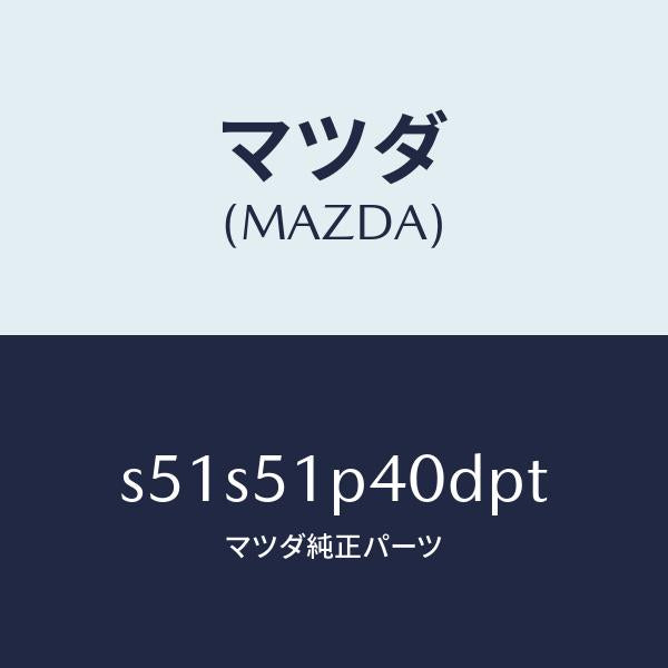 マツダ(MAZDA)モール(R) サイド ステツプ/マツダ純正部品/ボンゴ/ランプ/S51S51P40DPT(S51S-51-P40DP)