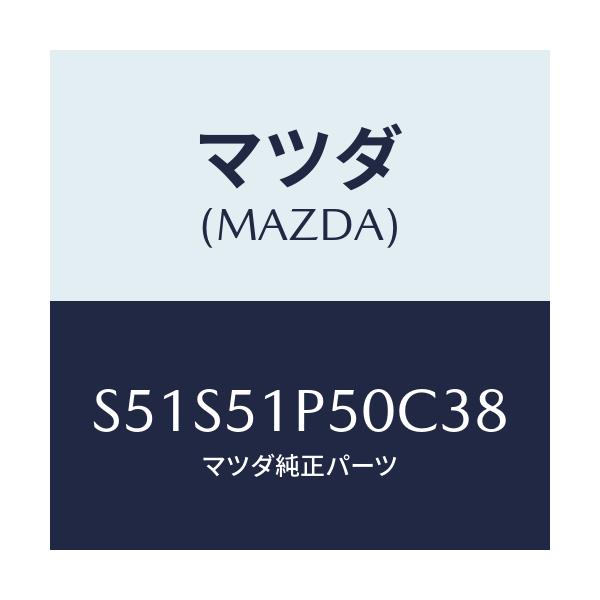 マツダ(MAZDA) モール(L) サイドステツプ/ボンゴ/ランプ/マツダ純正部品/S51S51P50C38(S51S-51-P50C3)