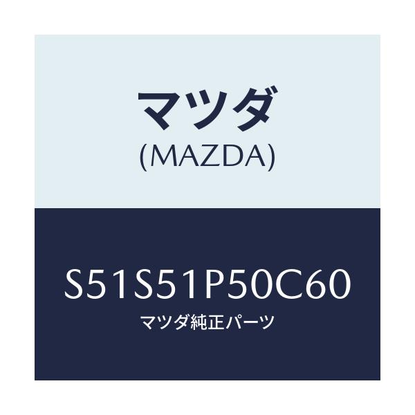 マツダ(MAZDA) モール(L) サイドステツプ/ボンゴ/ランプ/マツダ純正部品/S51S51P50C60(S51S-51-P50C6)