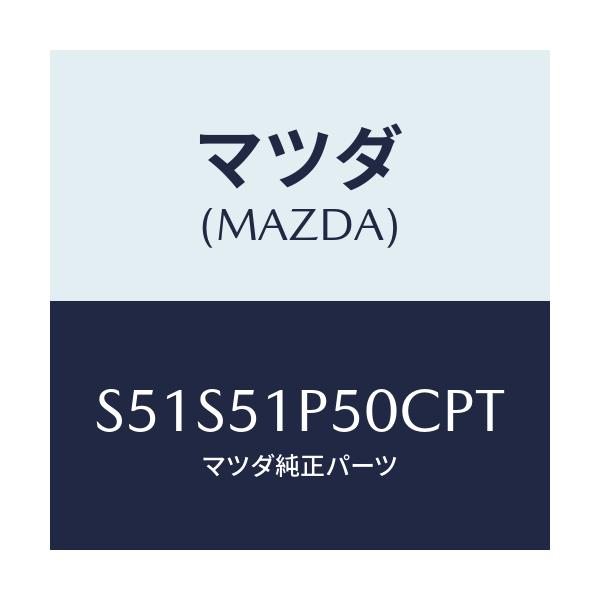 マツダ(MAZDA) モール(L) サイドステツプ/ボンゴ/ランプ/マツダ純正部品/S51S51P50CPT(S51S-51-P50CP)