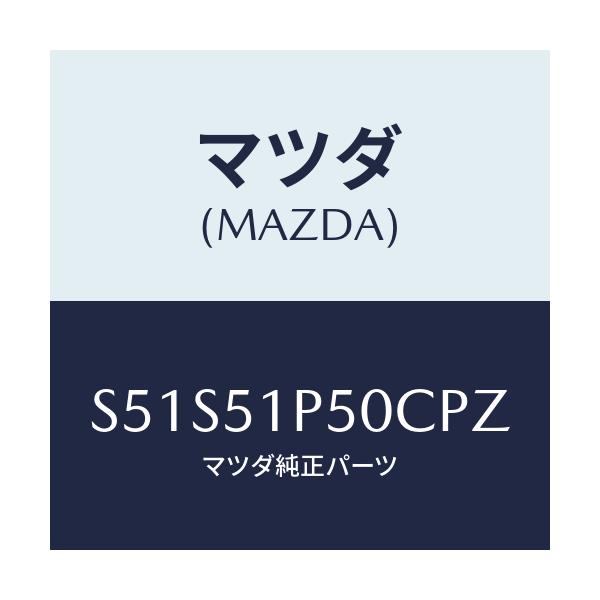 マツダ(MAZDA) モール(L) サイドステツプ/ボンゴ/ランプ/マツダ純正部品/S51S51P50CPZ(S51S-51-P50CP)