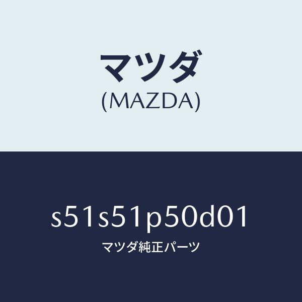 マツダ(MAZDA)モール(L) サイド ステツプ/マツダ純正部品/ボンゴ/ランプ/S51S51P50D01(S51S-51-P50D0)