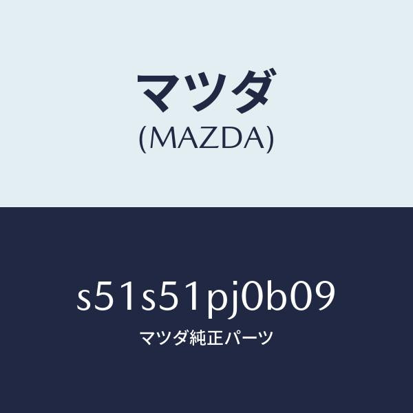 マツダ(MAZDA)モール(R) FRT ステツプ/マツダ純正部品/ボンゴ/ランプ/S51S51PJ0B09(S51S-51-PJ0B0)