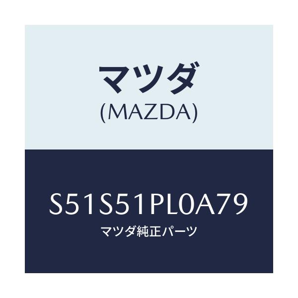 マツダ(MAZDA) モール(R) RRサイドステツプ/ボンゴ/ランプ/マツダ純正部品/S51S51PL0A79(S51S-51-PL0A7)