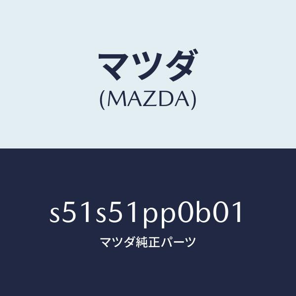 マツダ(MAZDA)モール(L) FRT ステツプ/マツダ純正部品/ボンゴ/ランプ/S51S51PP0B01(S51S-51-PP0B0)
