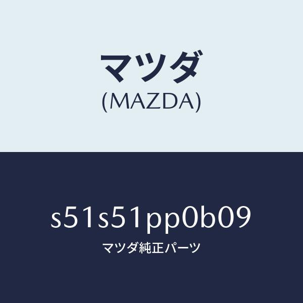 マツダ(MAZDA)モール(L) FRT ステツプ/マツダ純正部品/ボンゴ/ランプ/S51S51PP0B09(S51S-51-PP0B0)