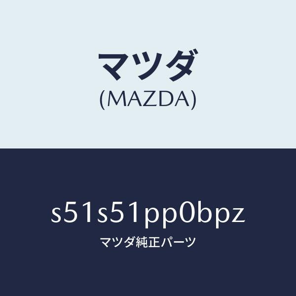 マツダ(MAZDA)モール(L) FRT ステツプ/マツダ純正部品/ボンゴ/ランプ/S51S51PP0BPZ(S51S-51-PP0BP)