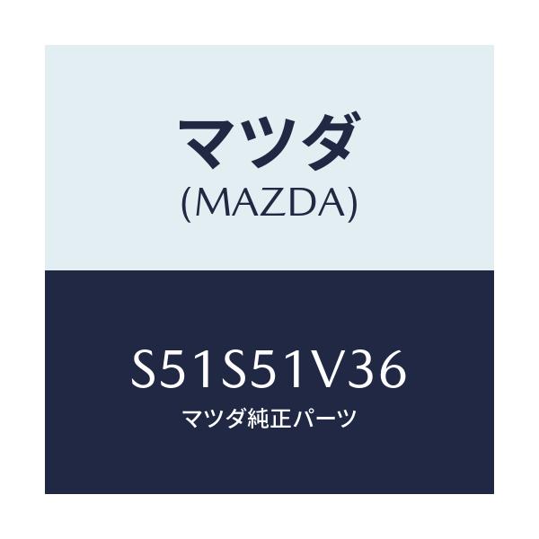 マツダ(MAZDA) ブラケツト(R)/ボンゴ/ランプ/マツダ純正部品/S51S51V36(S51S-51-V36)