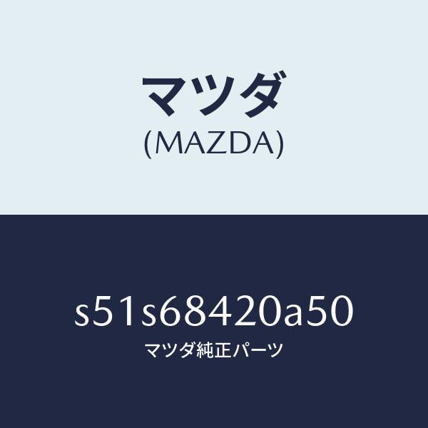 マツダ(MAZDA)トリム(R) ドアー/マツダ純正部品/ボンゴ/S51S68420A50(S51S-68-420A5)