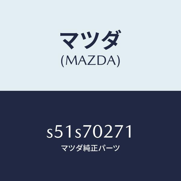 マツダ(MAZDA)パネル(R) サイドシル/マツダ純正部品/ボンゴ/リアフェンダー/S51S70271(S51S-70-271)