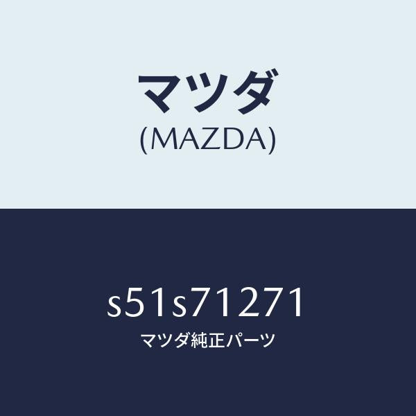 マツダ(MAZDA)パネル(L) サイドシル/マツダ純正部品/ボンゴ/リアフェンダー/S51S71271(S51S-71-271)