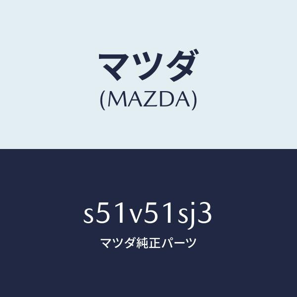 マツダ(MAZDA)クリツプ/マツダ純正部品/ボンゴ/ランプ/S51V51SJ3(S51V-51-SJ3)