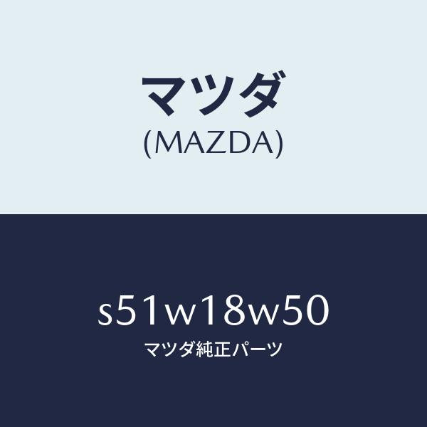 マツダ(MAZDA)カバー オルタネーター リヤー/マツダ純正部品/ボンゴ/エレクトリカル/S51W18W50(S51W-18-W50)