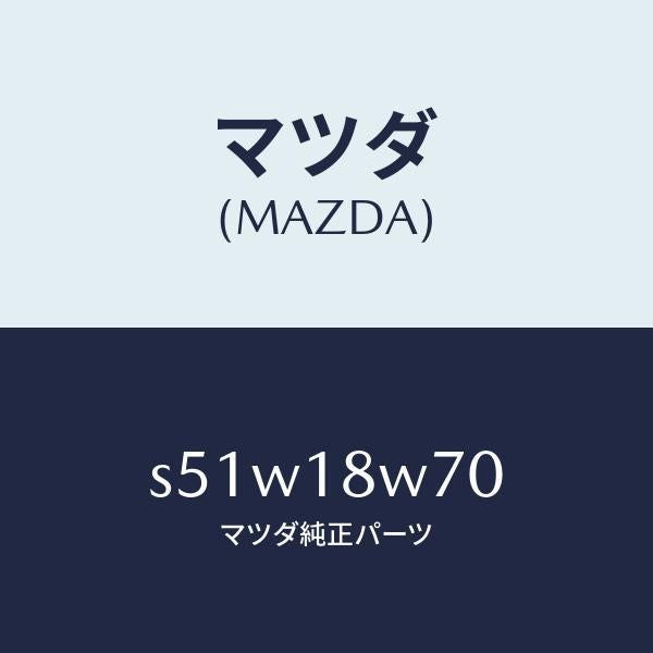 マツダ(MAZDA)レギユレーター/マツダ純正部品/ボンゴ/エレクトリカル/S51W18W70(S51W-18-W70)
