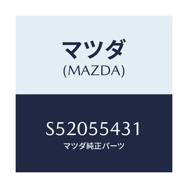 マツダ(MAZDA) バルブ レジスター/ボンゴ/ダッシュボード/マツダ純正部品/S52055431(S520-55-431)