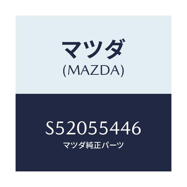 マツダ(MAZDA) プレート ウインド/ボンゴ/ダッシュボード/マツダ純正部品/S52055446(S520-55-446)