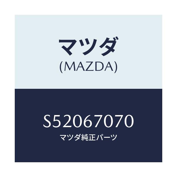 マツダ(MAZDA) ハ-ネス エンジン/ボンゴ/ハーネス/マツダ純正部品/S52067070(S520-67-070)