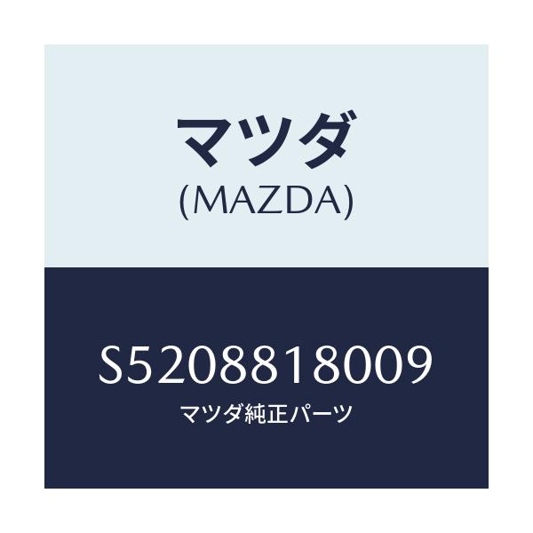 マツダ(MAZDA) バツク(L) フロントシート/ボンゴ/複数個所使用/マツダ純正部品/S5208818009(S520-88-18009)