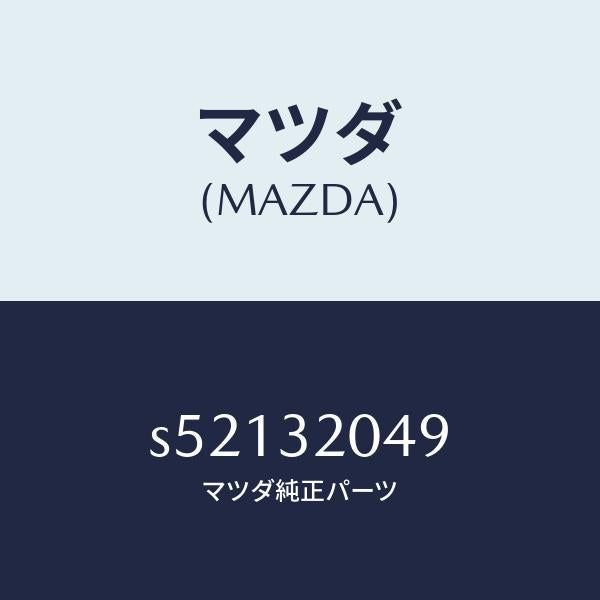 マツダ(MAZDA)コアー カバー.ホイール/マツダ純正部品/ボンゴ/ハイブリッド関連/S52132049(S521-32-049)