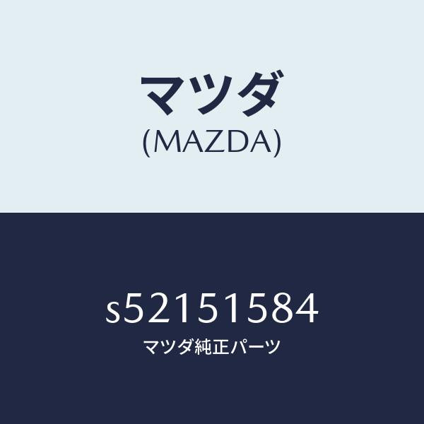 マツダ(MAZDA)ソケツト ハイ ストツプランプ/マツダ純正部品/ボンゴ/ランプ/S52151584(S521-51-584)