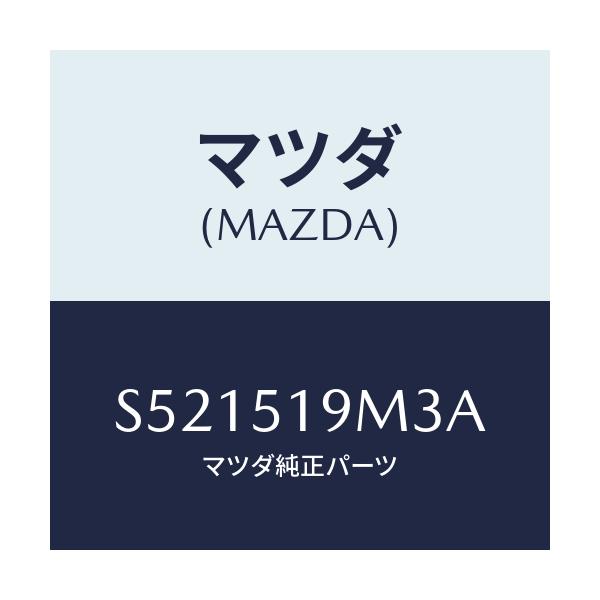 マツダ(MAZDA) ブラケツト(R) ルーフスポイラー/ボンゴ/ランプ/マツダ純正部品/S521519M3A(S521-51-9M3A)