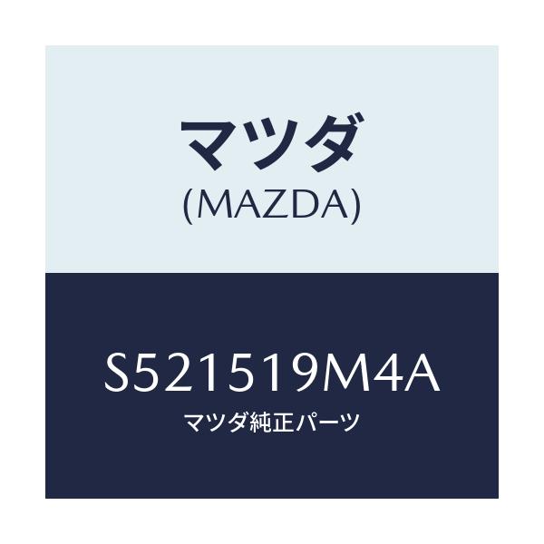 マツダ(MAZDA) ブラケツト(L) ルーフスポイラー/ボンゴ/ランプ/マツダ純正部品/S521519M4A(S521-51-9M4A)