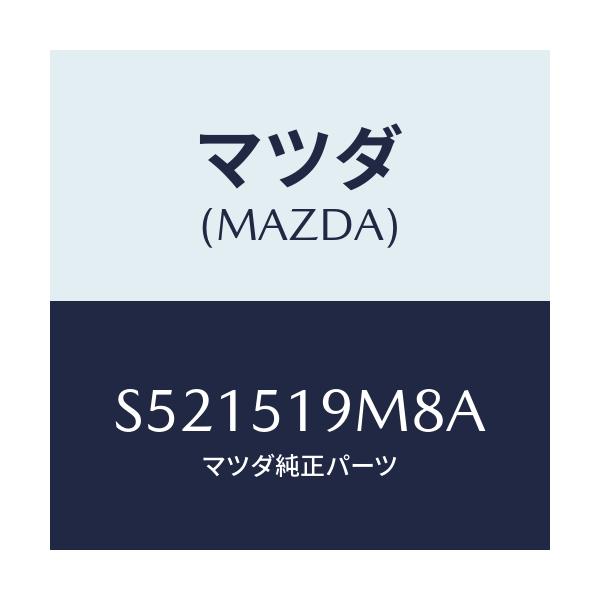 マツダ(MAZDA) プロテクター(L) ルーフスポイラ/ボンゴ/ランプ/マツダ純正部品/S521519M8A(S521-51-9M8A)