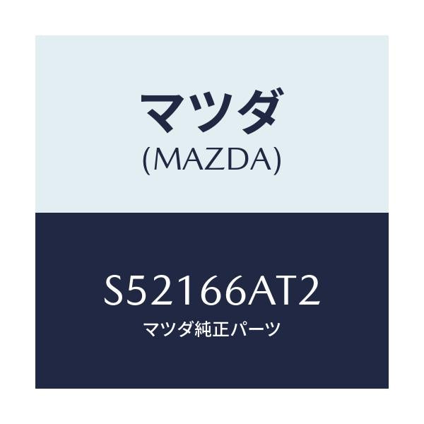 マツダ(MAZDA) ブラケツト(L) チユーナー/ボンゴ/PWスイッチ/マツダ純正部品/S52166AT2(S521-66-AT2)