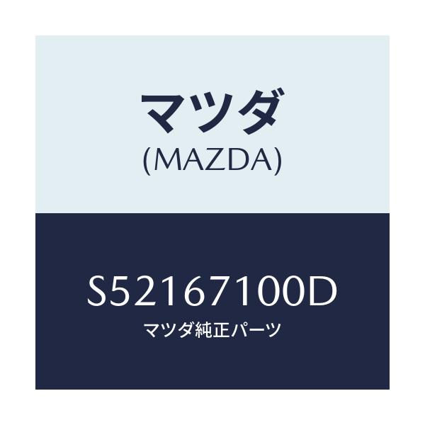 マツダ(MAZDA) ハーネス ルームランプ/ボンゴ/ハーネス/マツダ純正部品/S52167100D(S521-67-100D)