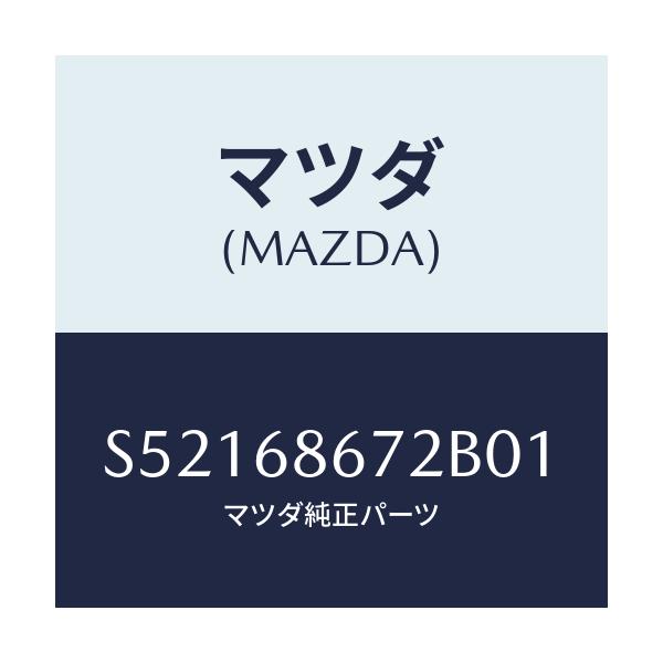 マツダ(MAZDA) マツト バツクプレート/ボンゴ/トリム/マツダ純正部品/S52168672B01(S521-68-672B0)