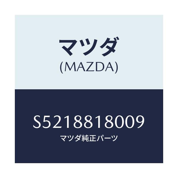 マツダ(MAZDA) バツク(L) フロントシート/ボンゴ/複数個所使用/マツダ純正部品/S5218818009(S521-88-18009)