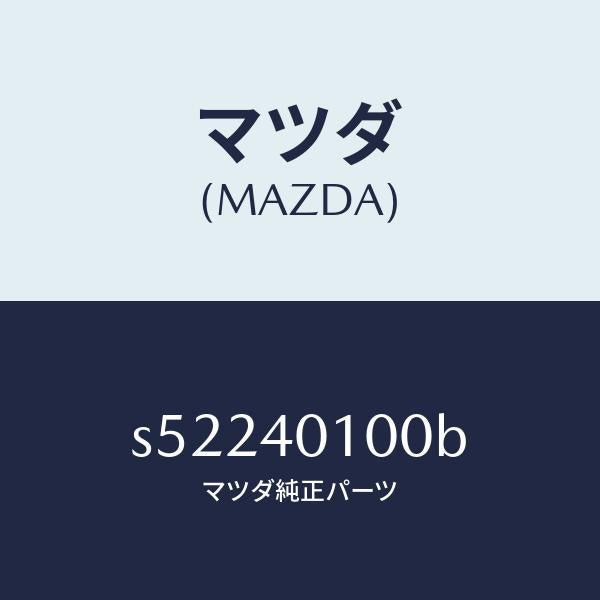 マツダ(MAZDA)サイレンサー メイン/マツダ純正部品/ボンゴ/エグゾーストシステム/S52240100B(S522-40-100B)