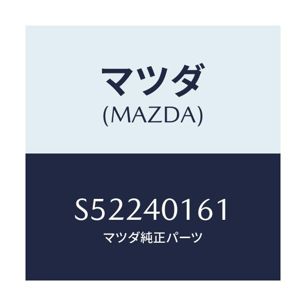 マツダ(MAZDA) BRACKET HANGER/ボンゴ/エグゾーストシステム/マツダ純正部品/S52240161(S522-40-161)