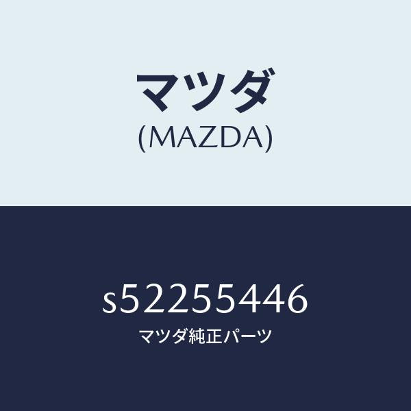 マツダ(MAZDA)プレート ウインド/マツダ純正部品/ボンゴ/ダッシュボード/S52255446(S522-55-446)
