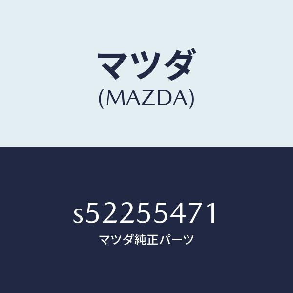 マツダ(MAZDA)スピ-ドメ-タ-/マツダ純正部品/ボンゴ/ダッシュボード/S52255471(S522-55-471)